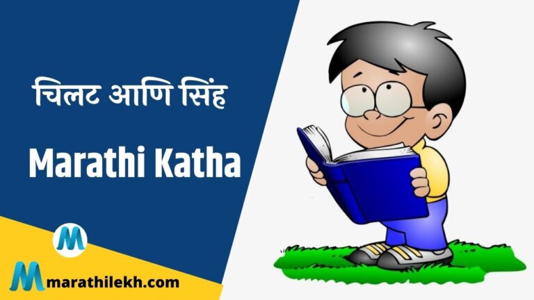 Chilat aani Sinh Marathi Katha