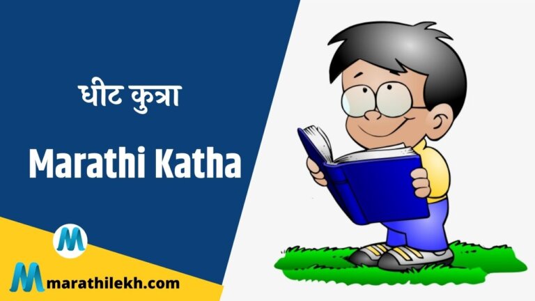 Dhit Kutra Marathi Katha