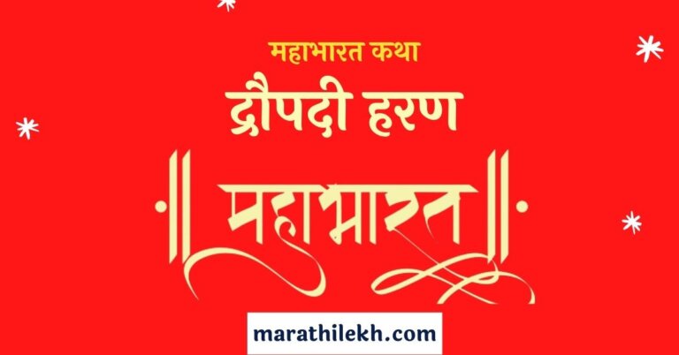Draupadi Haran Marathi Katha