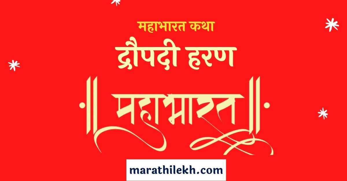 Draupadi Haran Marathi Katha