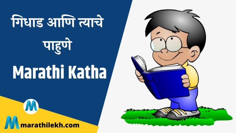 Gidhad aani Tyache Pahune Marathi Katha