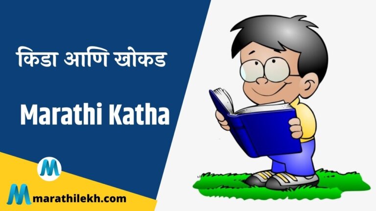 Kida aani Khokad Marathi Katha