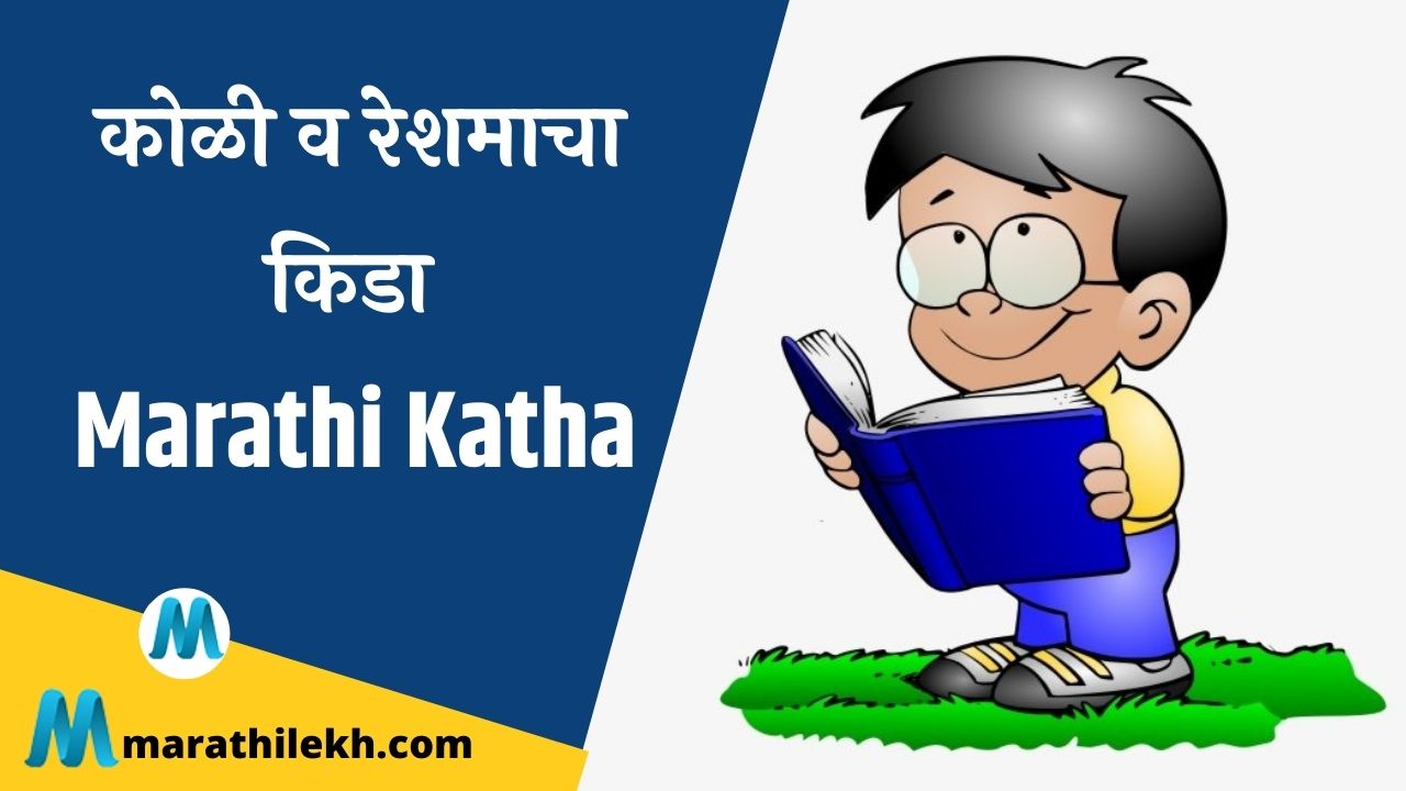 Koli va Reshmacha Kida Marathi Katha