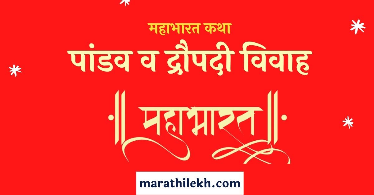 Pandav va Draupadi Vivah Marathi Katha