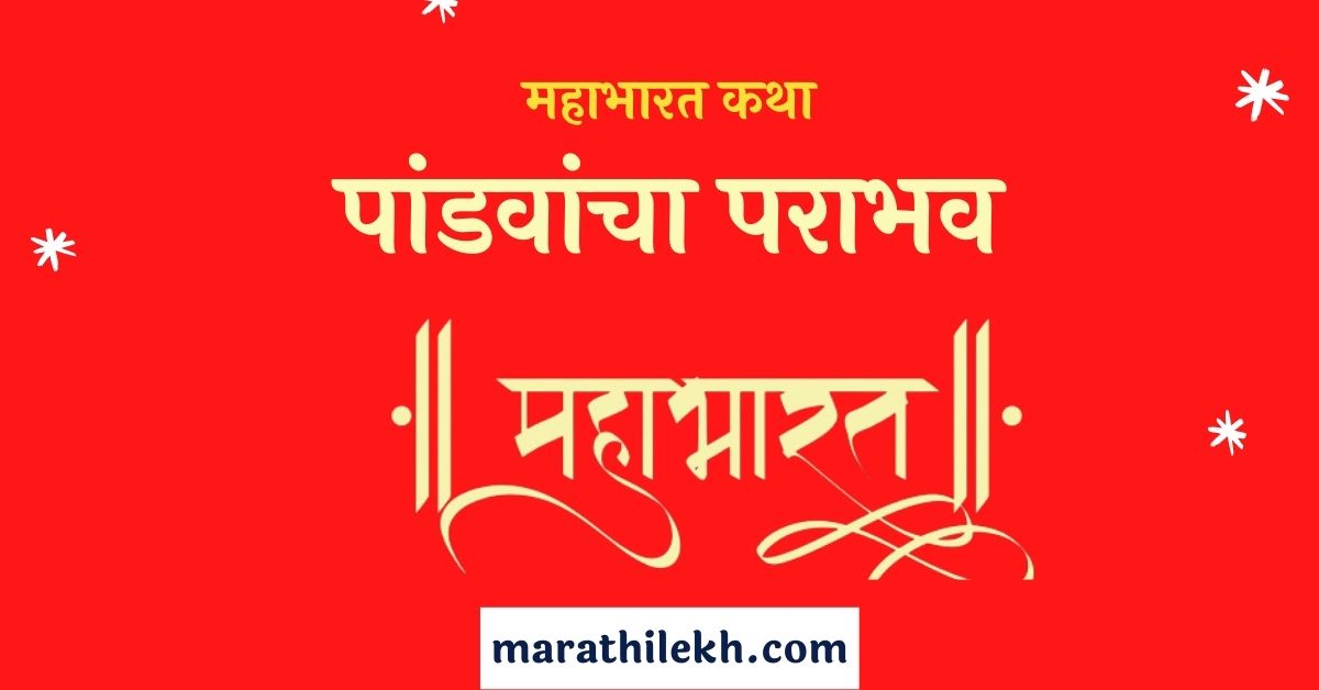 Pandvacha Parabhav Marathi Katha