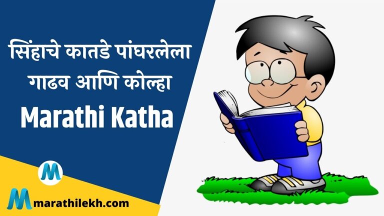 Sinhache Katade Pangharlela Gadhav aani Kolha Marathi Katha