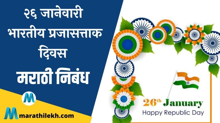 26 January – Indian Republic Day Marathi Nibandh