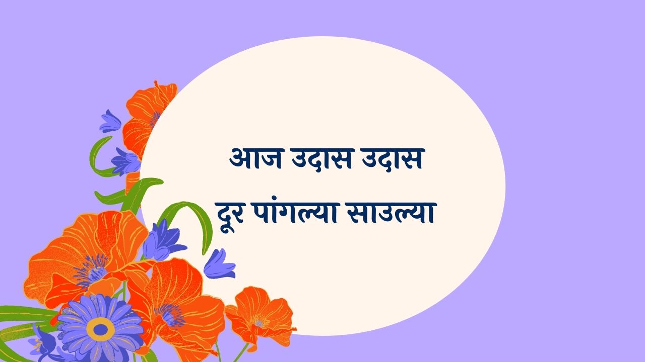 Aaj udaas udaas-door Marathi Lyrics