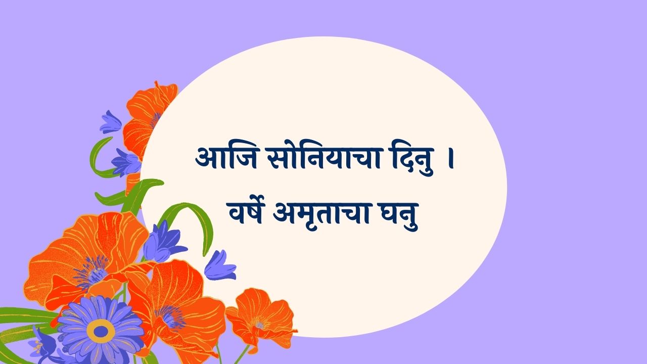 Aaji soniyacha dinu Marathi Lyrics