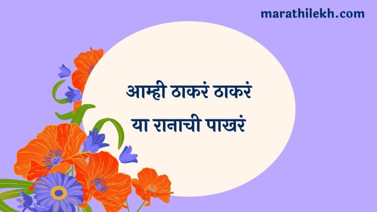 Aamhi thhaakarn thhaakarn Marathi Lyrics