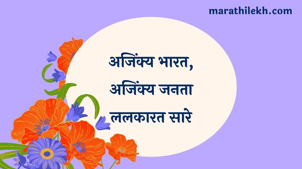 Ajinkya Bhaarat Ajinkya Janata Marathi Lyrics