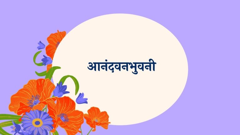 Anandvanbhuvani Marathi Lyrics