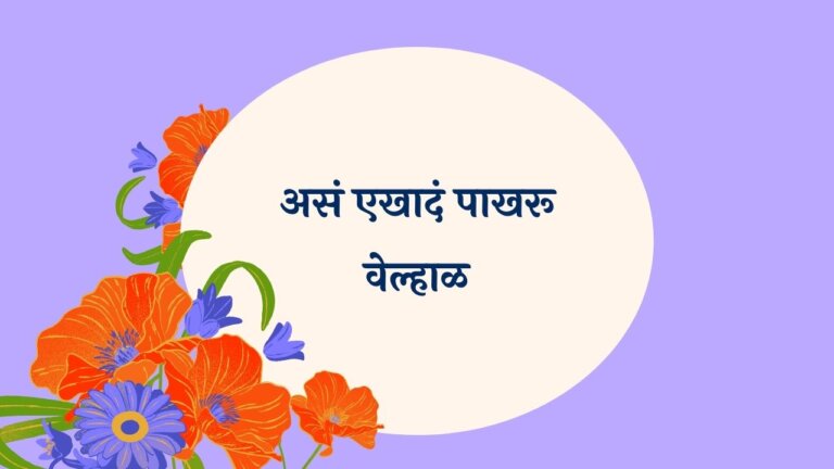 Asa Ekhad pakhru velhal Marathi Lyrics