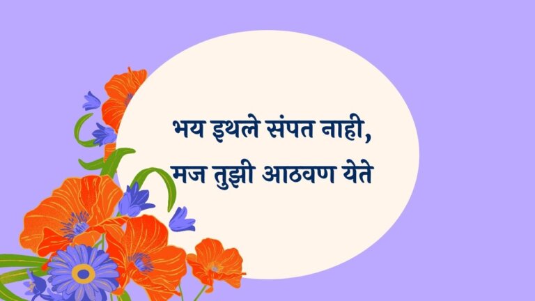Bhay Ithle Sampat Nahi Marathi Lyrics