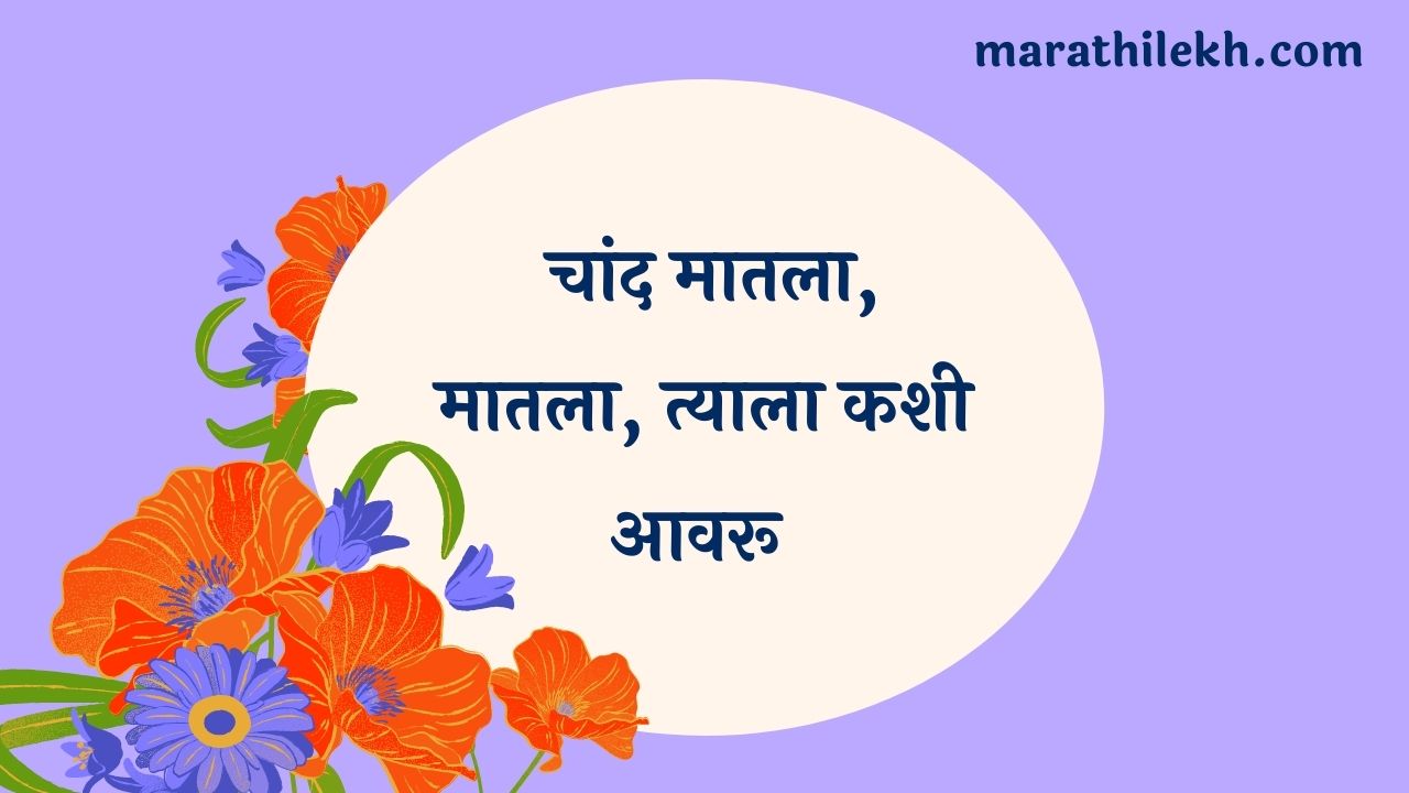 Chand Matla Matla Marathi Lyrics