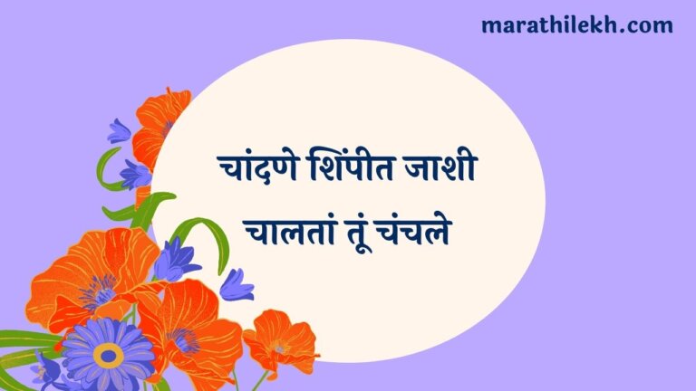 Chandane Shimpit Jashi Marathi Lyrics