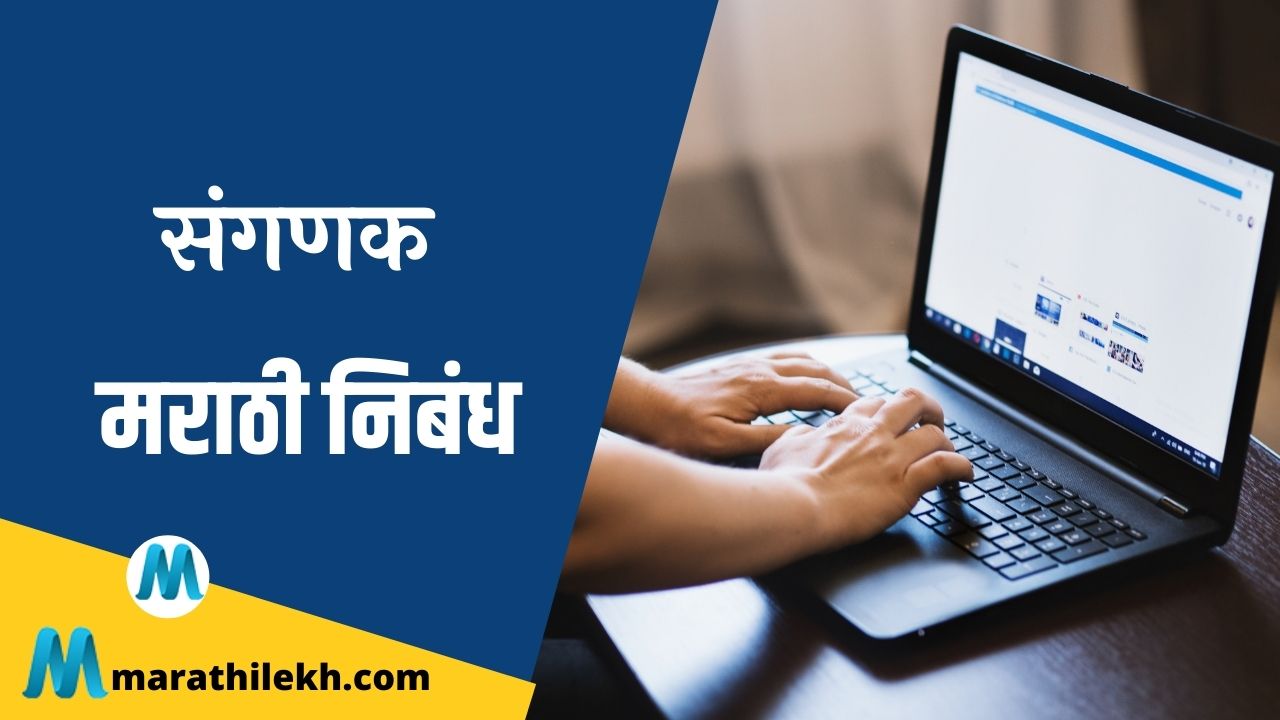 Computer Marathi Nibandh