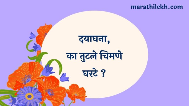 Dayaghana Marathi Lyrics