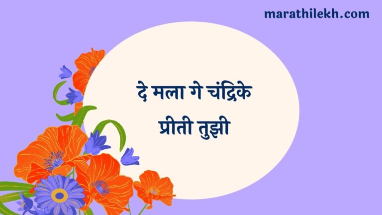 De mala ge Chandrike Marathi Lyrics