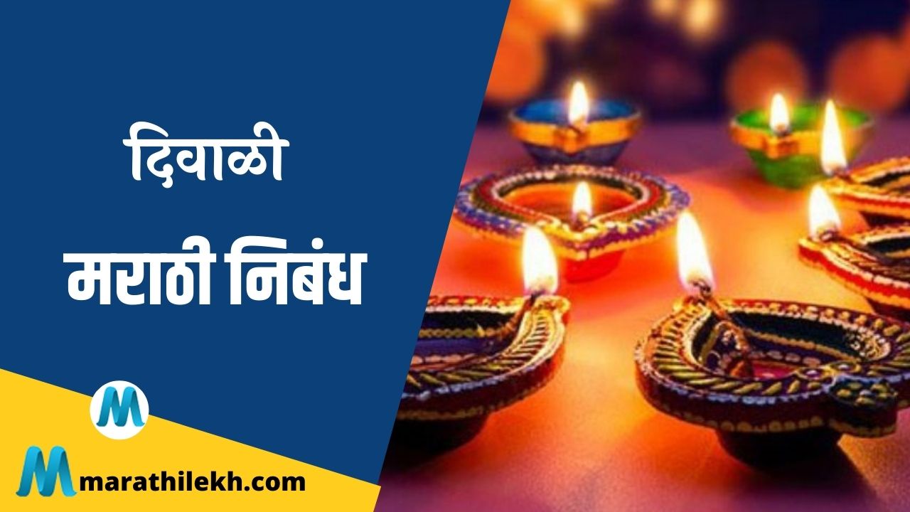 Diwali Marathi Nibandh