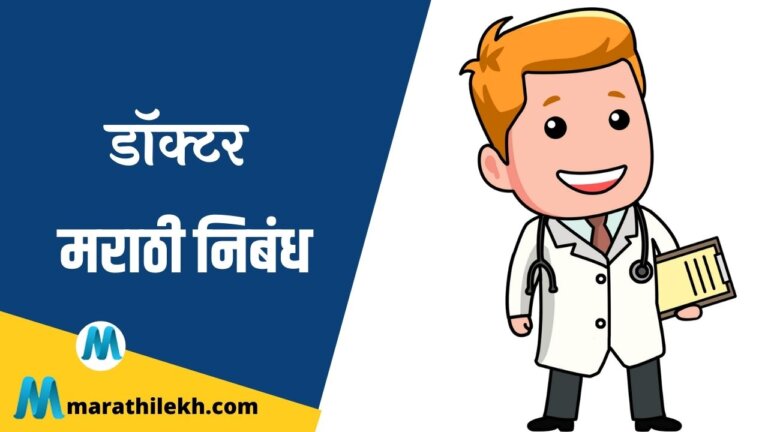 Doctor Marathi Nibandh