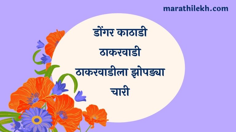 Dongar Kathadi Thakarwadi Marathi Lyrics