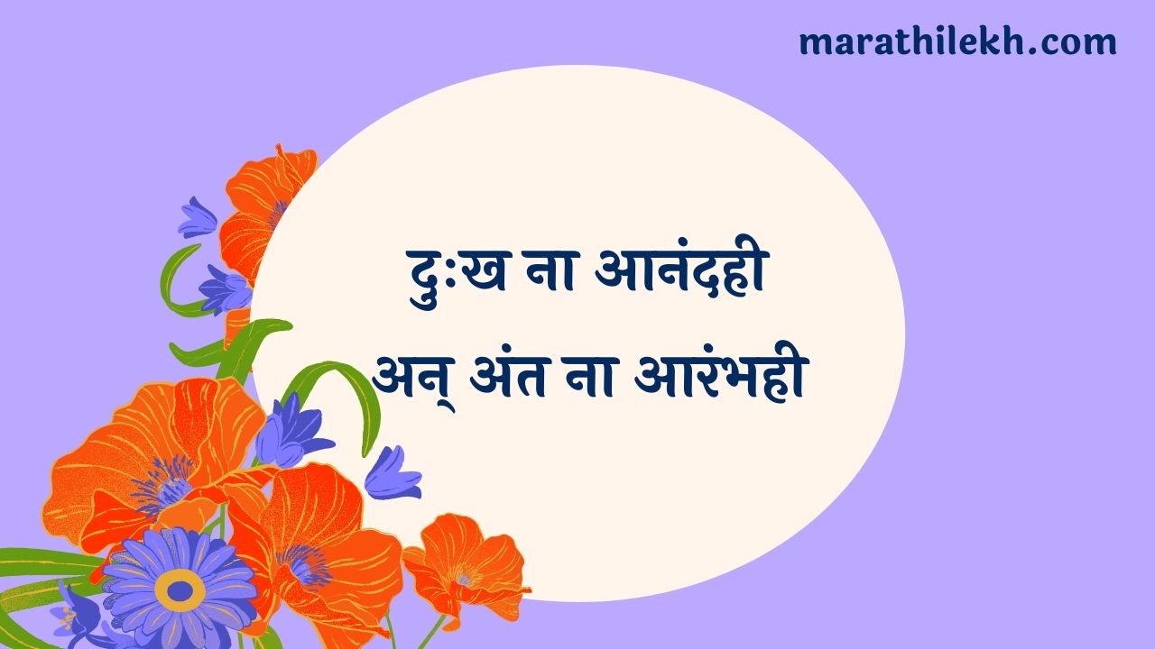 Dukh Na Ananadahi Marathi Lyrics