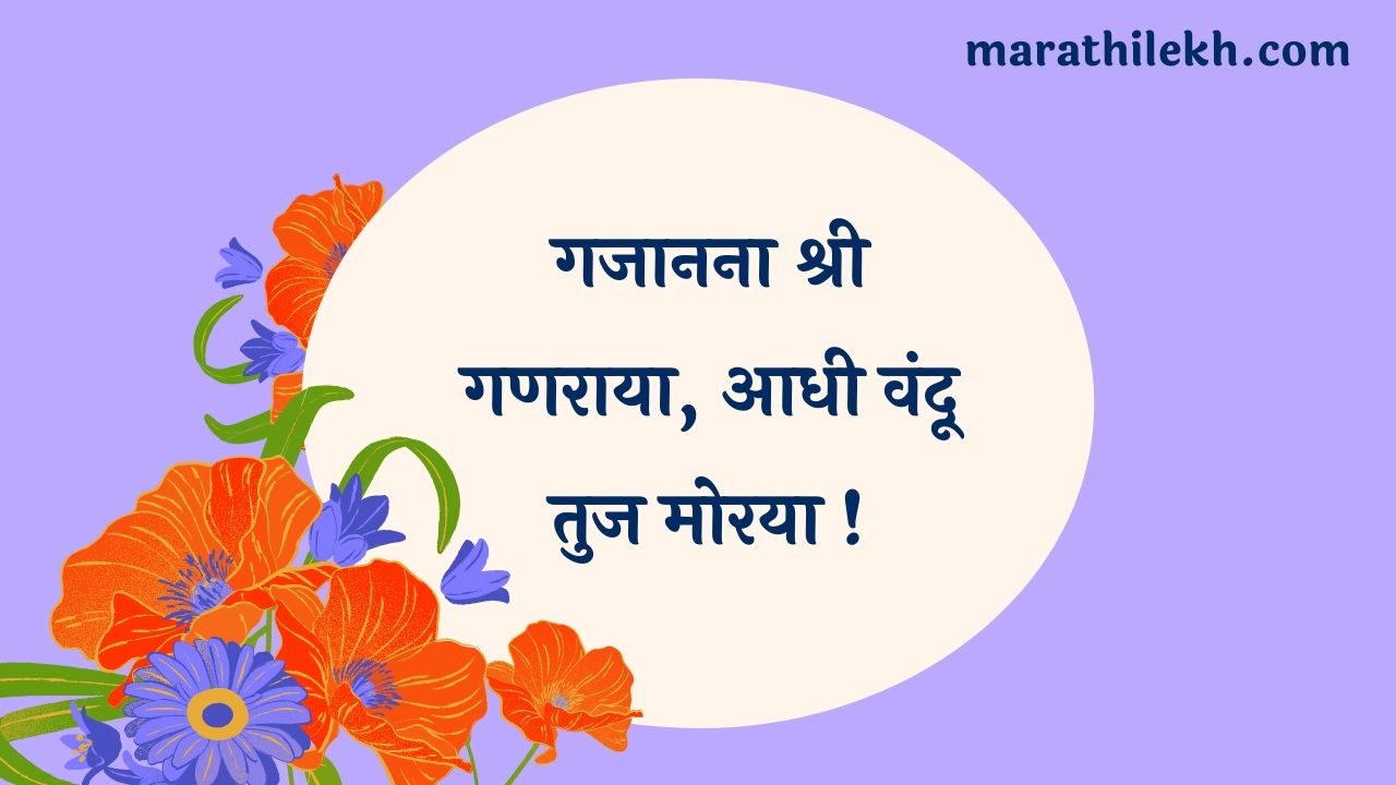 Gajanana Shri Ganraya Marathi Lyrics