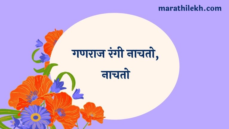 Ganraj Rangi Nachto Marathi Lyrics