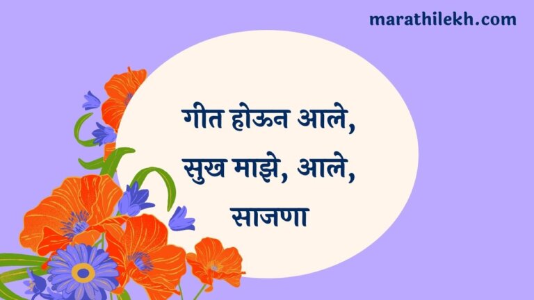 Geet houn aale sukh Maze Marathi Lyrics