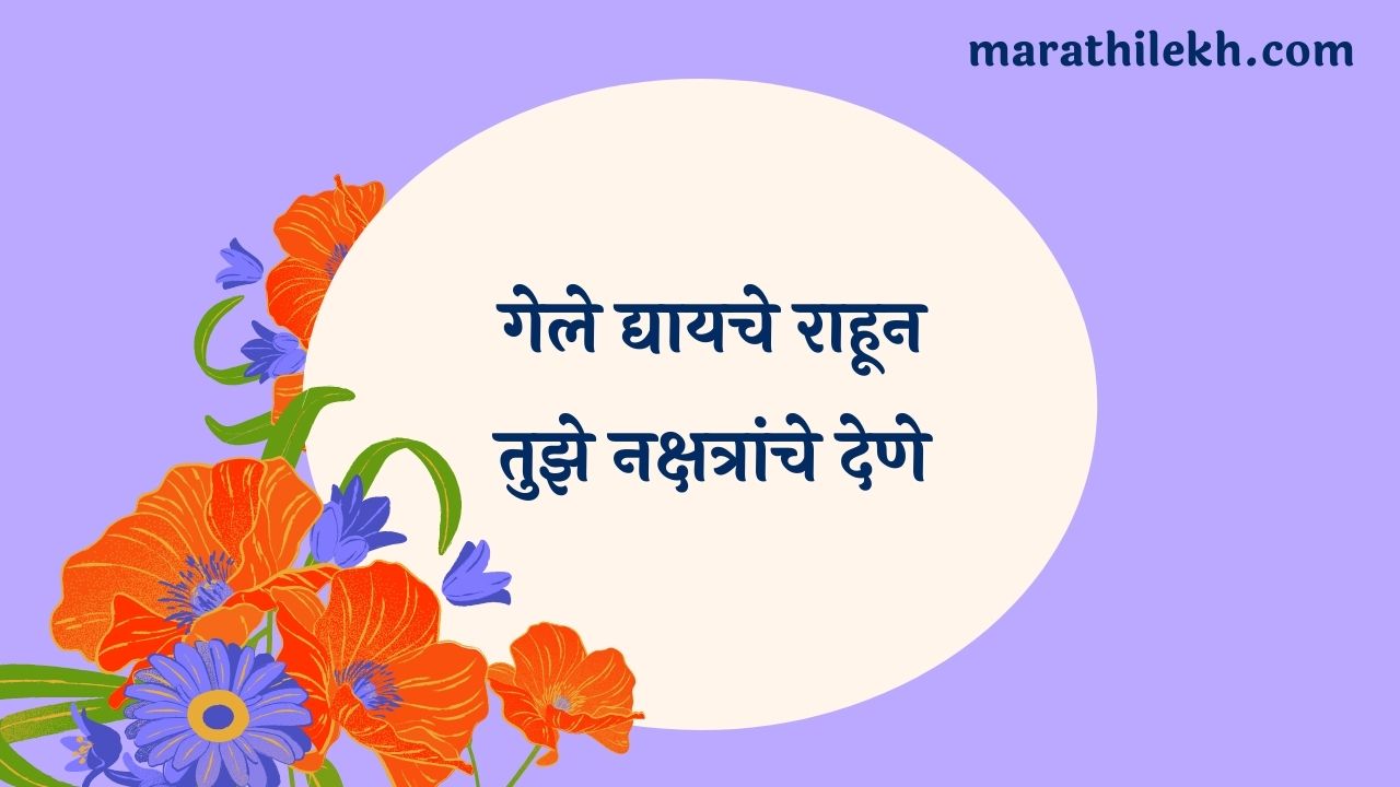 Gele Dyayche Rahun Marathi Lyrics