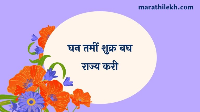 Ghan ami shukra bagh Marathi Lyrics