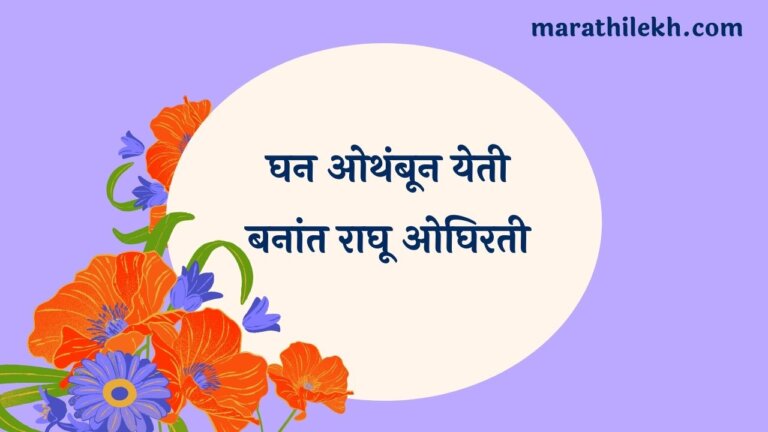 Ghan othanboon-yeti Marathi Lyrics