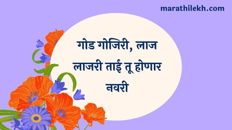 God Gojiti Laj Lajari Marathi Lyrics
