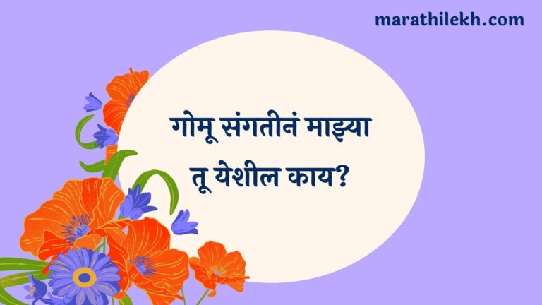 Gomu Sangatin Majhya Tu Yeshil Kay Marathi Lyrics