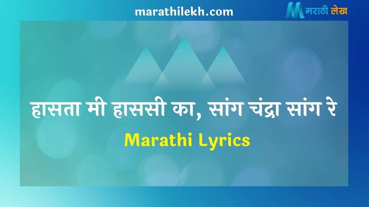 Hasata mi hasasi ka Marathi Lyrics