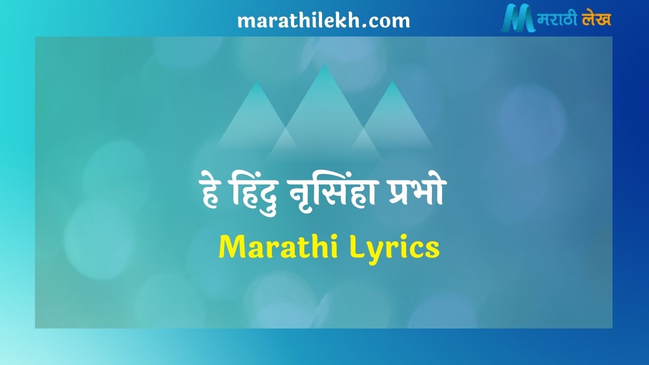 He hindu nrusinha prabho Marathi Lyrics