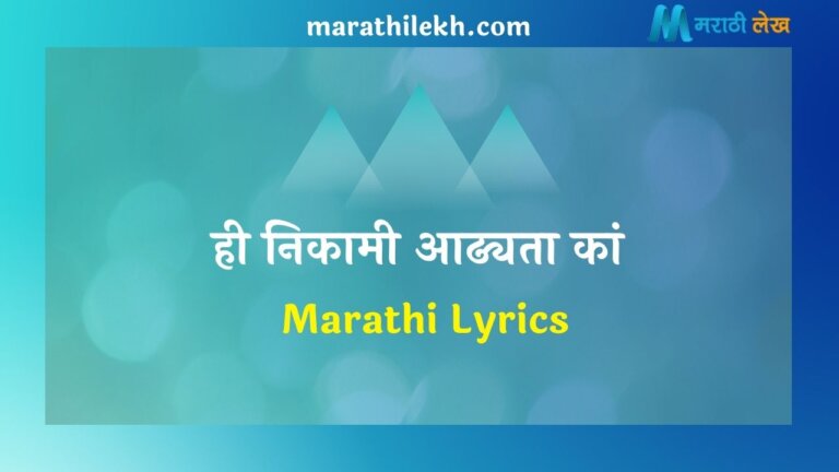 Hee nikami addhyata ka Marathi Lyrics