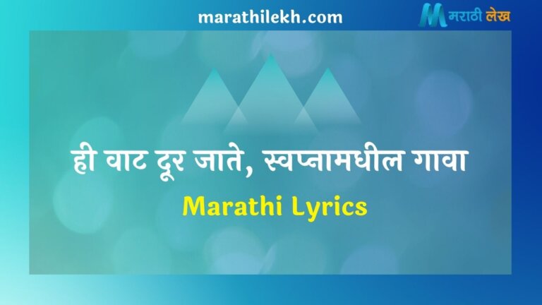 Hee vaat door jaate Marathi Lyrics