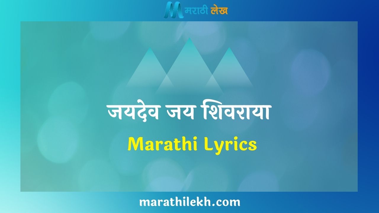 Jaidev Jai Shivaraya Marathi Lyrics
