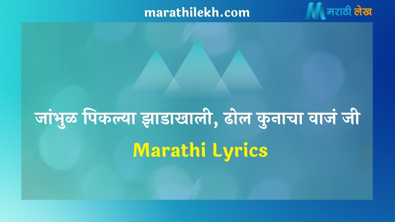 Jambhul Pikalya Zadakhali Marathi Lyrics