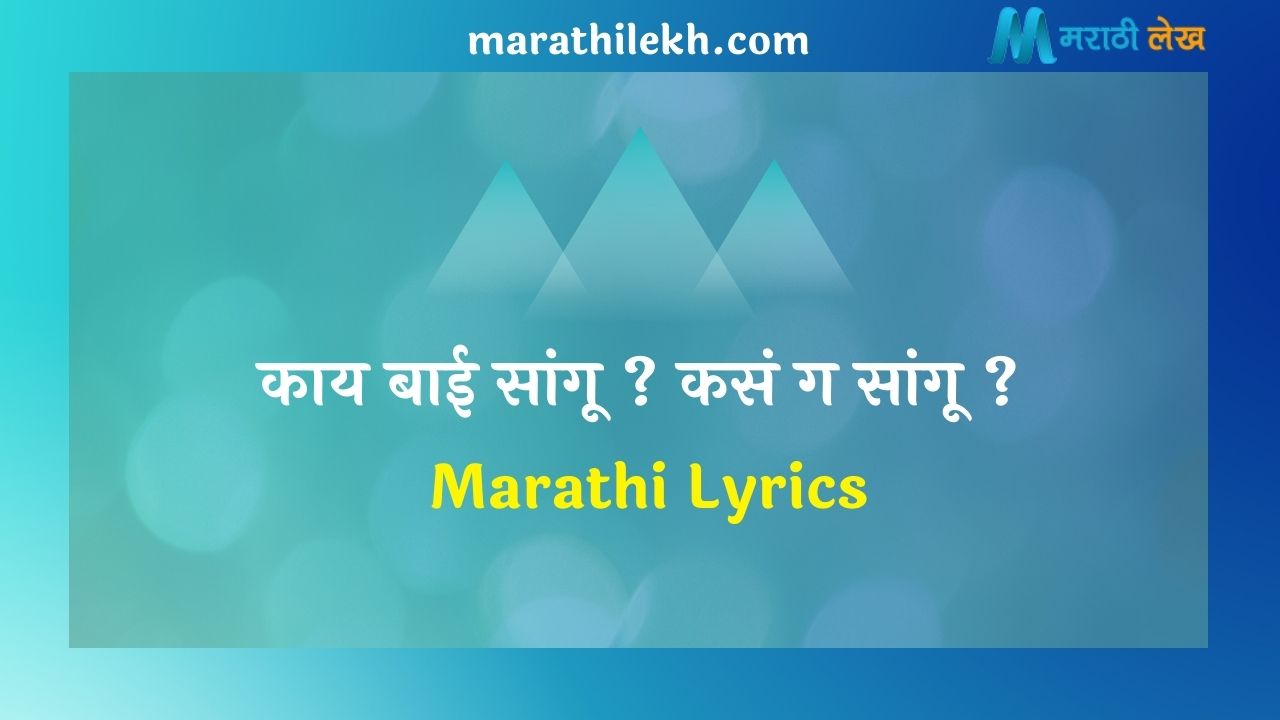 Kai Bai Sangu Marathi Lyrics