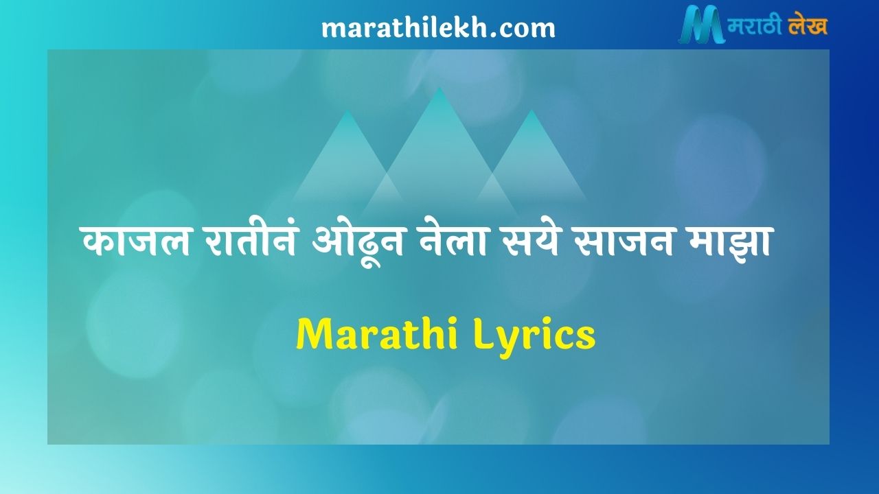 Kajal Ratina Odhun Nela Marathi Lyrics