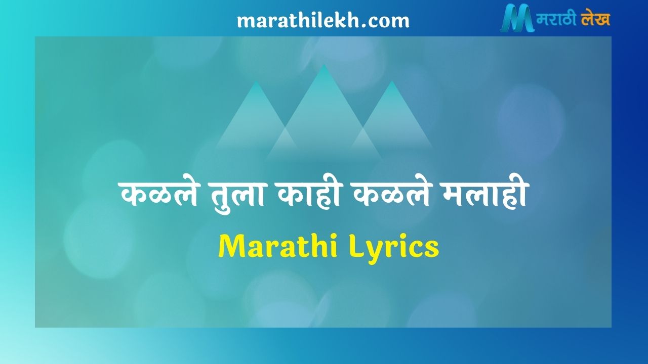Kalale Tula Kahi Marathi Lyrics