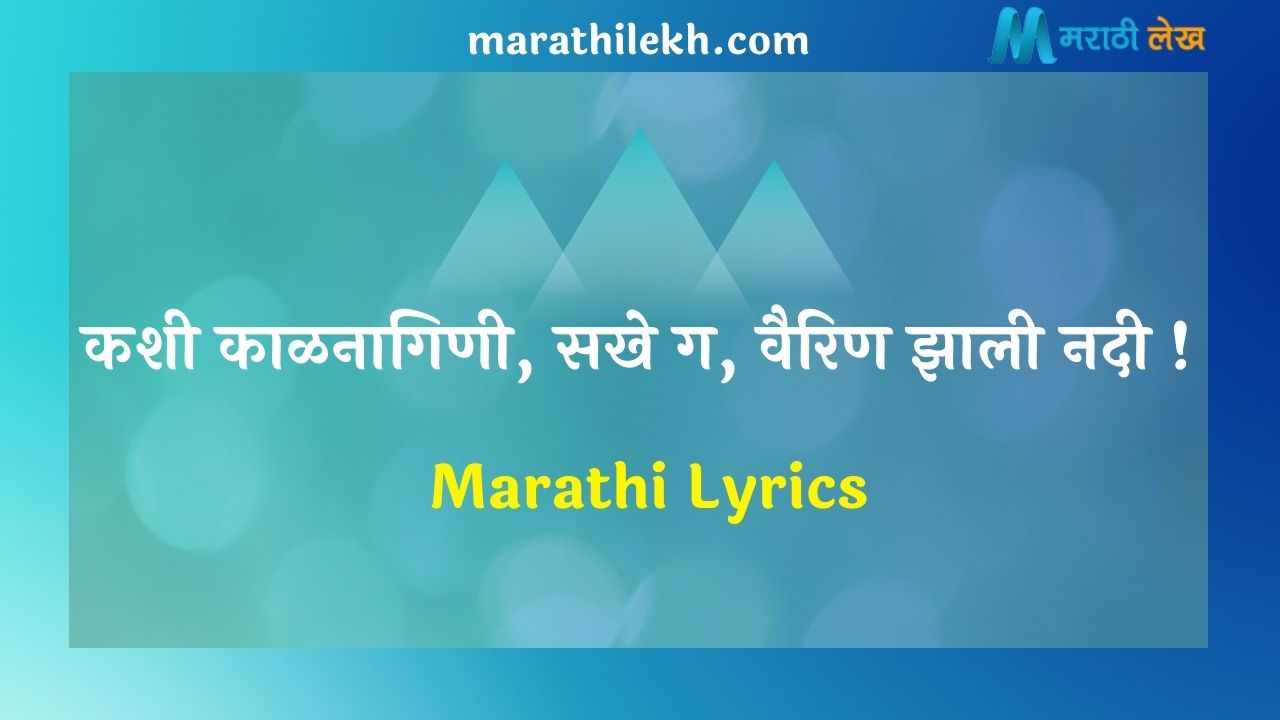 Kashi Kaal Nagini Marathi Lyrics