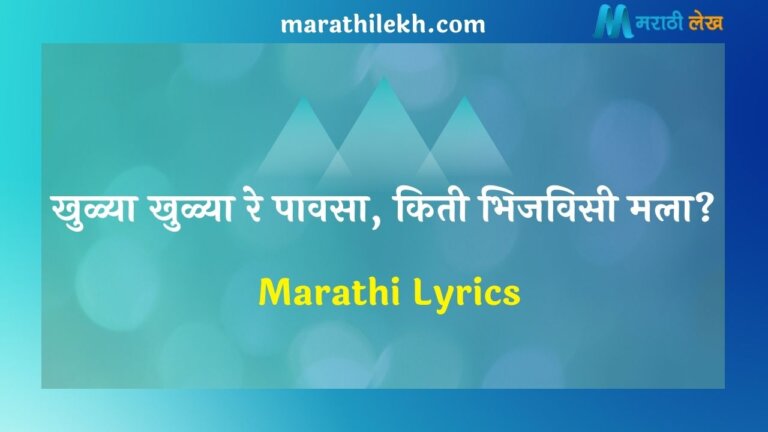 Khulya Khulya Re Pavasa Marathi Lyrics