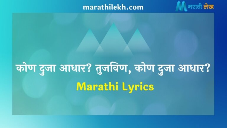 Kon Duja Aadhar Marathi Lyrics