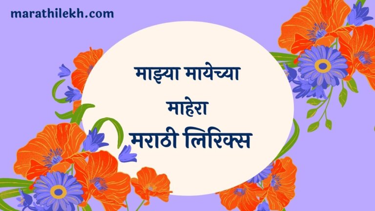 Majhya Mayechya Mahera Marathi Lyrics