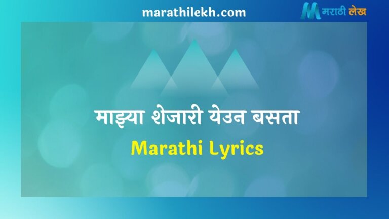 Mala Ana Ek Hiryachi Marathi Lyrics