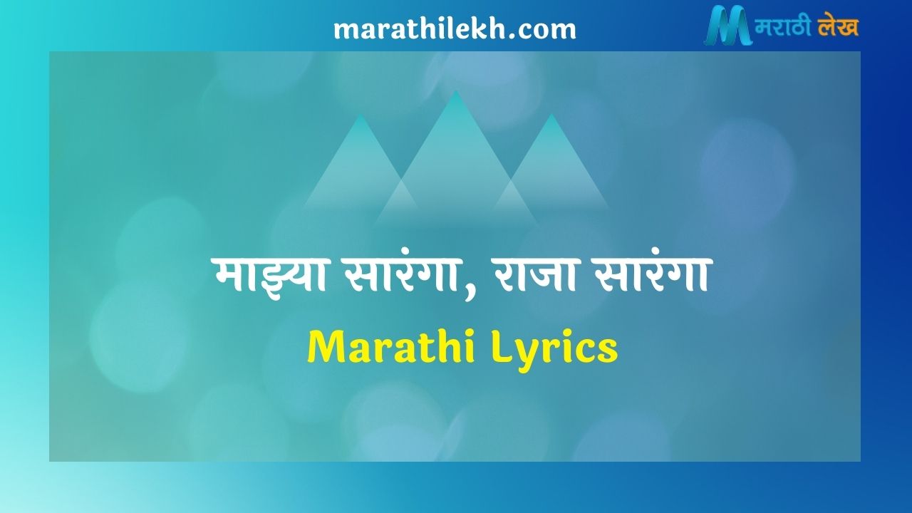 Mazya Saranga Raja Marathi Lyrics